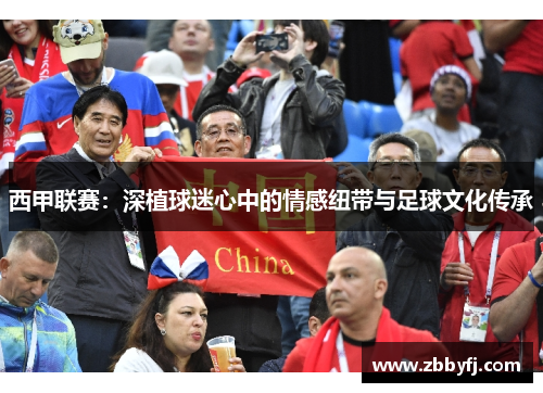 西甲联赛:深植球迷心中的情感纽带与足球文化传承 西甲联赛:深植球迷心中的情感纽带与足球文化传承
