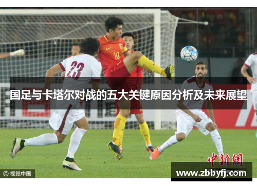 国足与卡塔尔对战的五大关键原因分析及未来展望