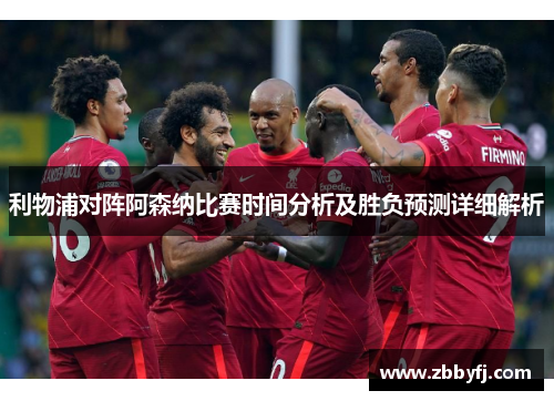 利物浦对阵阿森纳比赛时间分析及胜负预测详细解析