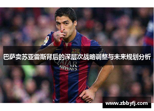 巴萨卖苏亚雷斯背后的深层次战略调整与未来规划分析