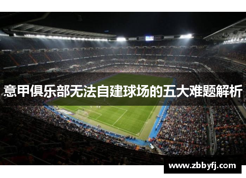意甲俱乐部无法自建球场的五大难题解析