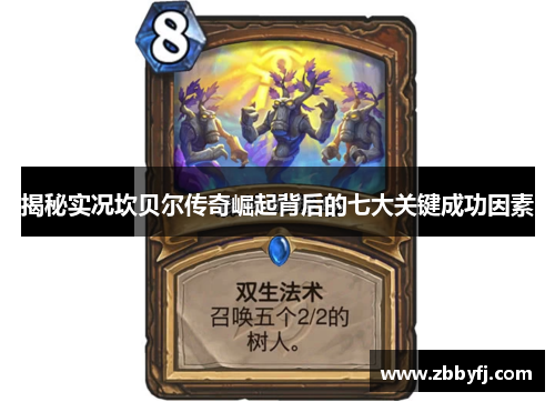 揭秘实况坎贝尔传奇崛起背后的七大关键成功因素