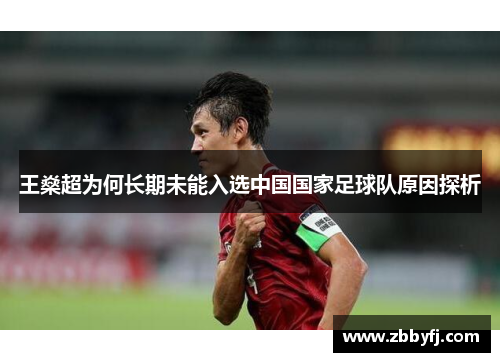 王燊超为何长期未能入选中国国家足球队原因探析 王燊超为何长期未能入选中国国家足球队原因探析