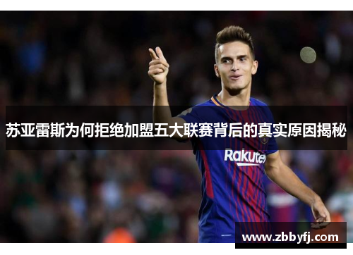 苏亚雷斯为何拒绝加盟五大联赛背后的真实原因揭秘