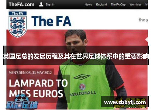 英国足总的发展历程及其在世界足球体系中的重要影响 英国足总的发展历程及其在世界足球体系中的重要影响