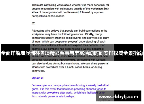 全面详解庙澳洲杯各项精彩赛事与丰富活动时间安排权威全景指南 全面详解庙澳洲杯各项精彩赛事与丰富活动时间安排权威全景指南