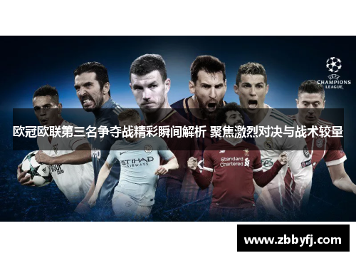欧冠欧联第三名争夺战精彩瞬间解析 聚焦激烈对决与战术较量 欧冠欧联第三名争夺战精彩瞬间解析 聚焦激烈对决与战术较量
