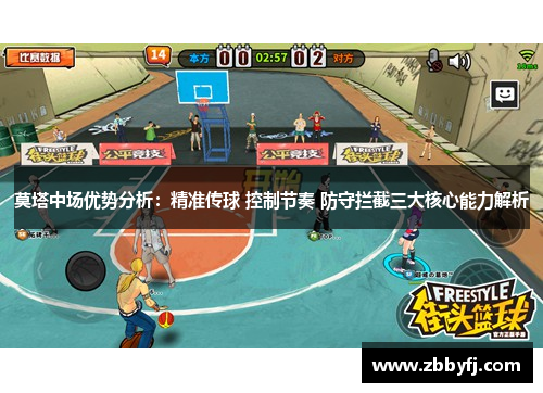 莫塔中场优势分析：精准传球 控制节奏 防守拦截三大核心能力解析