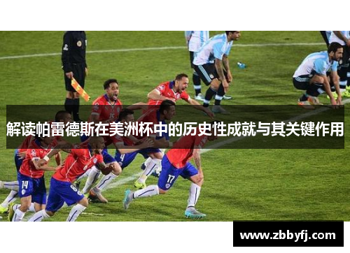 解读帕雷德斯在美洲杯中的历史性成就与其关键作用