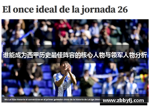 谁能成为西甲历史最佳阵容的核心人物与领军人物分析