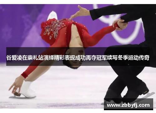 谷爱凌在崇礼站演绎精彩表现成功再夺冠军续写冬季运动传奇