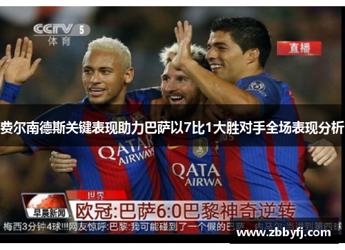 费尔南德斯关键表现助力巴萨以7比1大胜对手全场表现分析