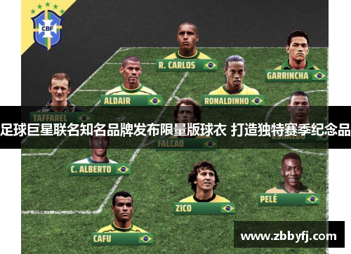 足球巨星联名知名品牌发布限量版球衣 打造独特赛季纪念品