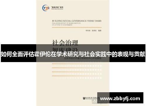 如何全面评估霍伊伦在学术研究与社会实践中的表现与贡献